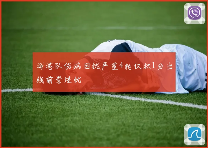 海港队伤病困扰严重4轮仅积1分出线前景堪忧