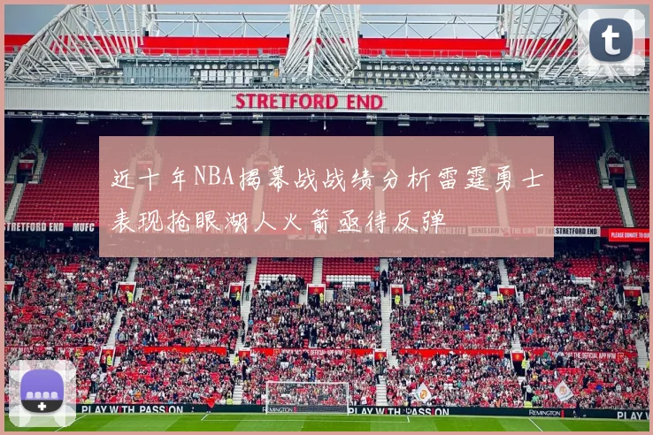 近十年NBA揭幕战战绩分析雷霆勇士表现抢眼湖人火箭亟待反弹