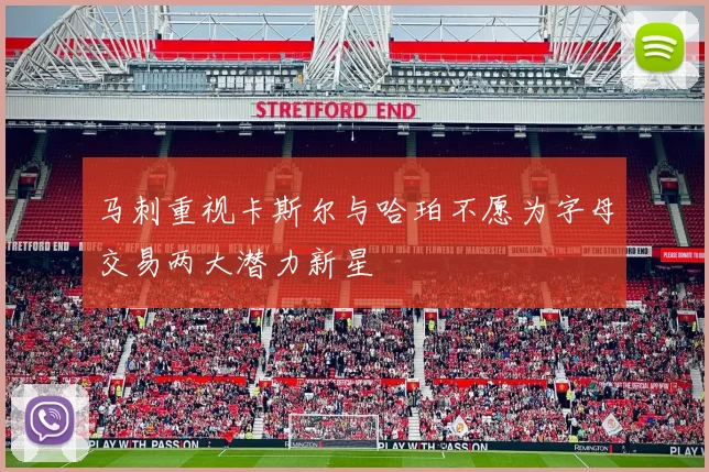 马刺重视卡斯尔与哈珀不愿为字母交易两大潜力新星