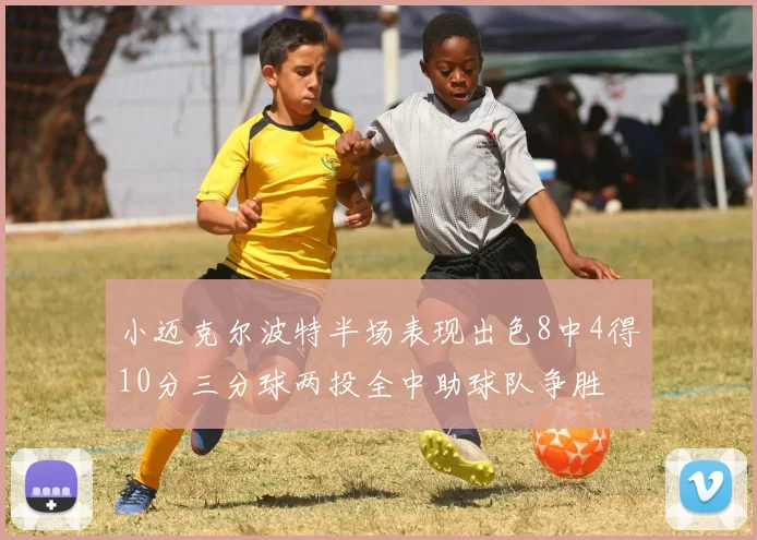 小迈克尔波特半场表现出色8中4得10分三分球两投全中助球队争胜